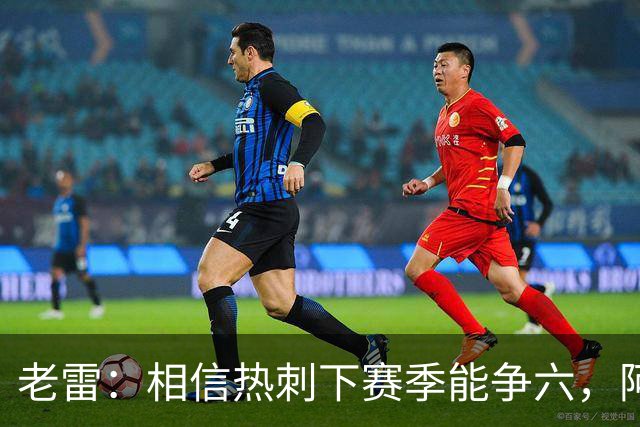 老雷：相信热刺下赛季能争六，阿奇·格雷未来能成为队长