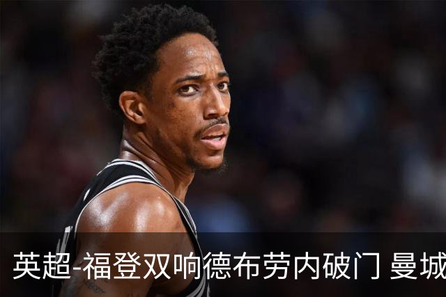 英超-福登双响德布劳内破门 曼城4-0布莱顿