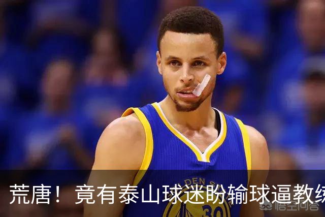 荒唐！竟有泰山球迷盼输球逼教练下课？换帅根本解决不了根源问题