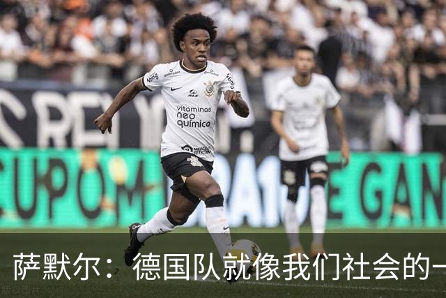 萨默尔：德国队就像我们社会的一面镜子 我更喜欢阿根廷的心态