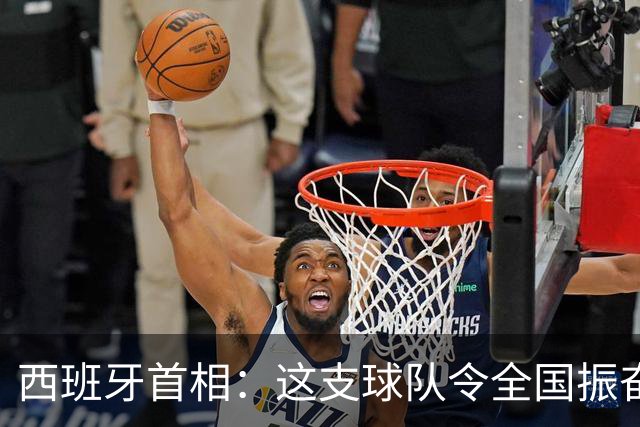 西班牙首相：这支球队令全国振奋，期待2030年世界杯再夺冠