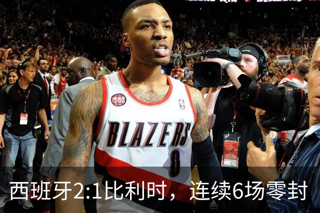 西班牙2:1比利时，连续6场零封“金身”被破，时隔16年晋级四强，半决赛将战法国