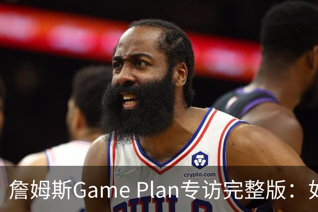 詹姆斯Game Plan专访完整版：如何选择下一支NBA球队