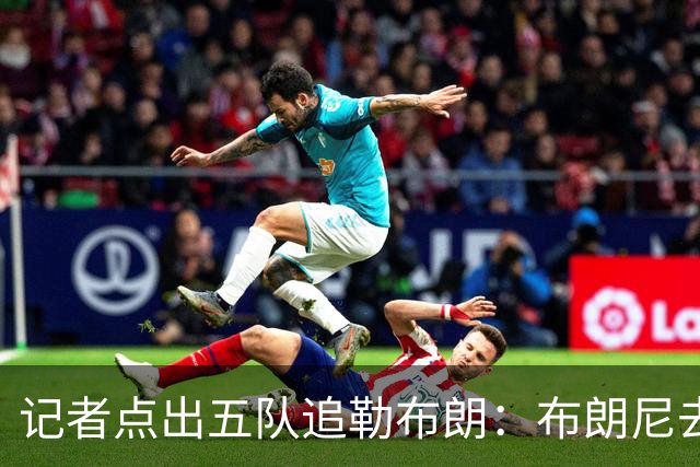 记者点出五队追勒布朗：布朗尼去哪儿将取决于父亲决定