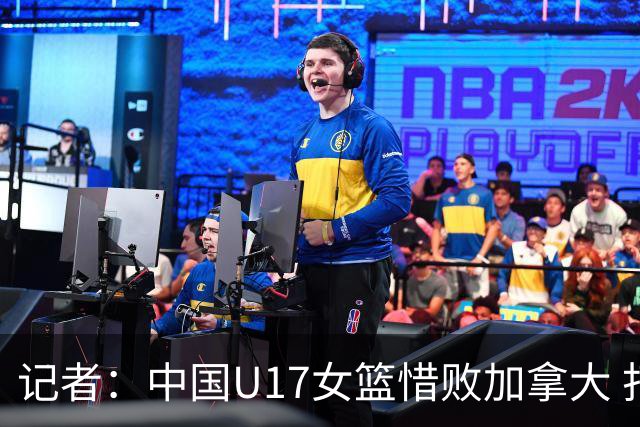 记者：中国U17女篮惜败加拿大 打进八强是时隔10年取得的最好战绩