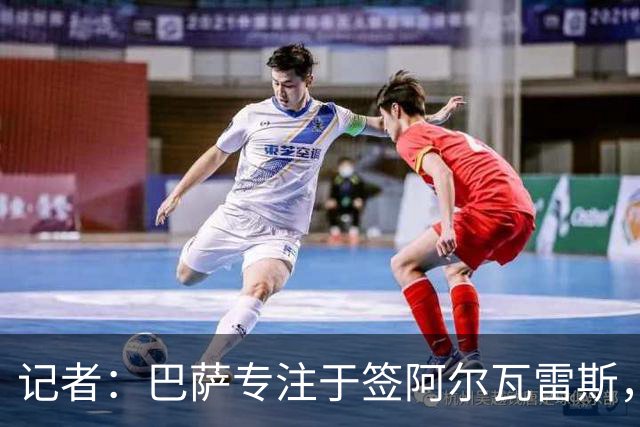 记者：巴萨专注于签阿尔瓦雷斯，若无进展将考虑其他目标