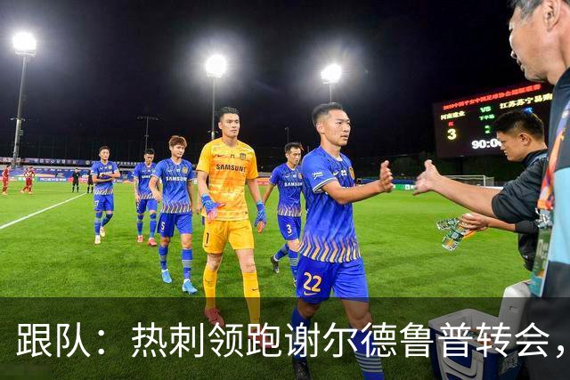 跟队：热刺领跑谢尔德鲁普转会，报价可能达到4000万欧