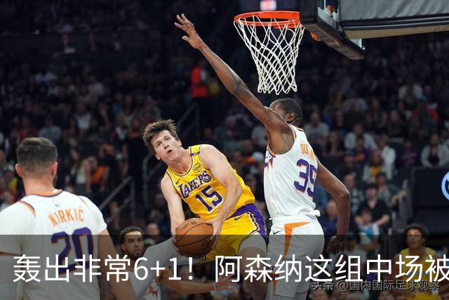 轰出非常6+1！阿森纳这组中场被评英超最强，他们到底还缺点啥？