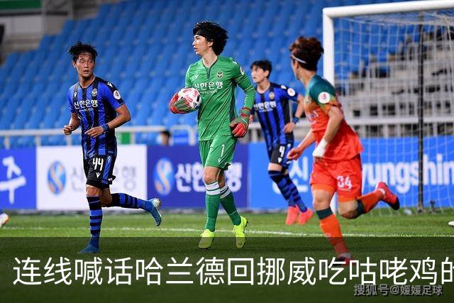 连线喊话哈兰德回挪威吃咕咾鸡的中餐馆老板：从粤菜改良而成