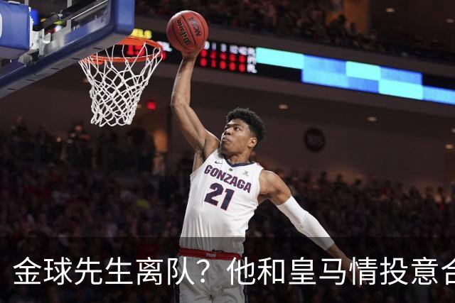 金球先生离队？他和皇马情投意合