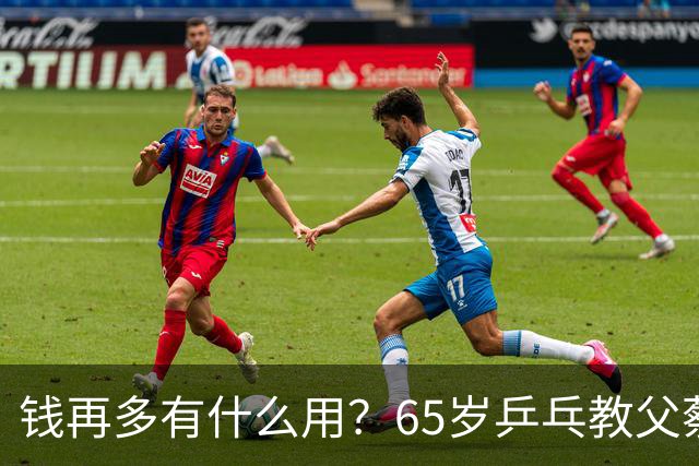 钱再多有什么用？65岁乒乓教父蔡振华现状，给所有老年人提了个醒