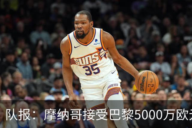 队报：摩纳哥接受巴黎5000万欧元报价，阿克利乌舍加盟在即