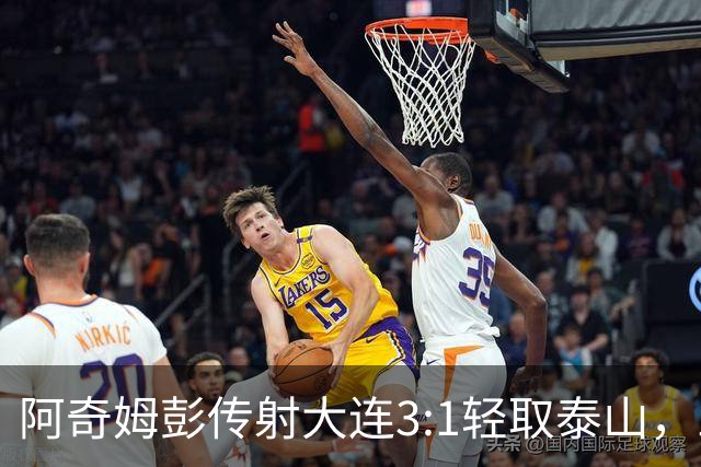 阿奇姆彭传射大连3:1轻取泰山，三连败英博韩鹏无颜回江东