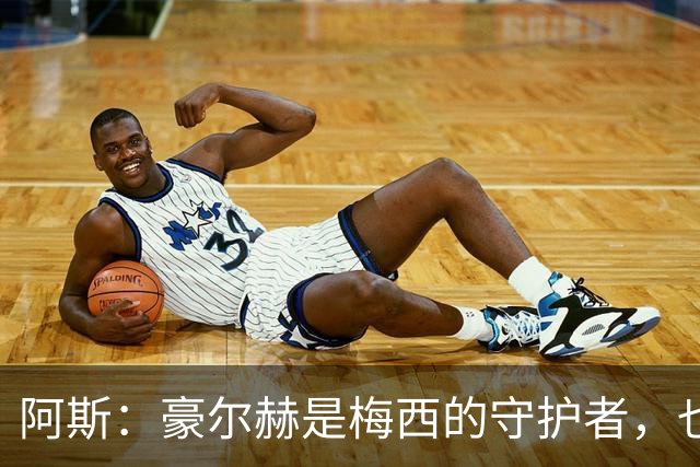 阿斯：豪尔赫是梅西的守护者，也是一位行为非常得体的父亲