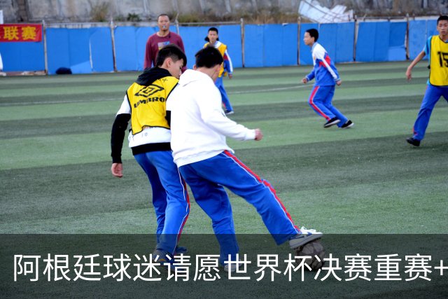 阿根廷球迷请愿世界杯决赛重赛+更换裁判，已获得近10万签名
