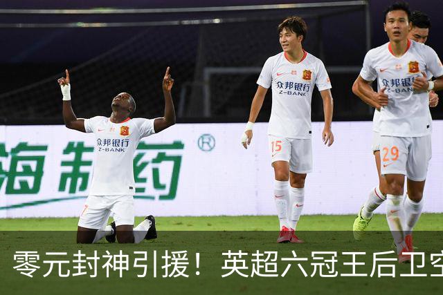 零元封神引援！英超六冠王后卫空降利兹联，顶替1.64亿元离队大将