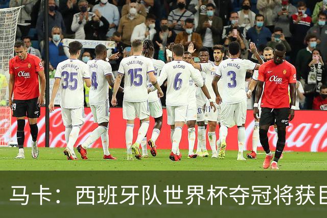 马卡：西班牙队世界杯夺冠将获巨额收益