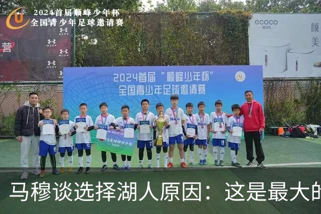 马穆谈选择湖人原因：这是最大的舞台 有最好的球迷和超级巨星
