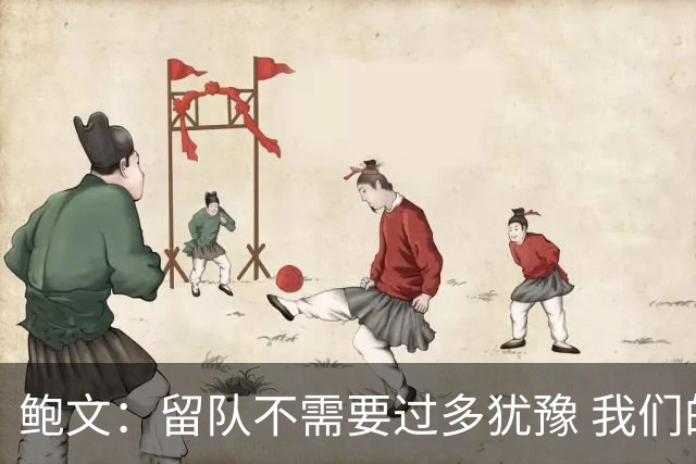鲍文：留队不需要过多犹豫 我们的愿景就是重返英超