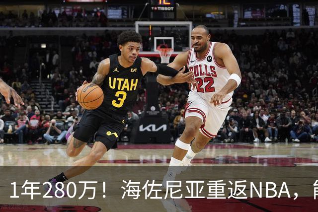 1年280万！海佐尼亚重返NBA，能给骑士带来什么？