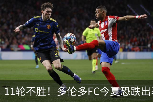 11轮不胜！多伦多FC今夏恐跌出季后赛附加区