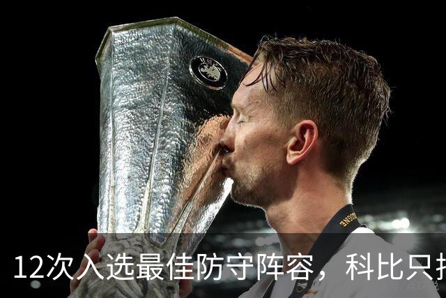 12次入选最佳防守阵容，科比只排历史第42？Bleacher Report排名彻底惹怒湖人球迷