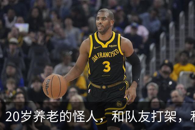 20岁养老的怪人，和队友打架，和球队打官司，一场比赛三中门框