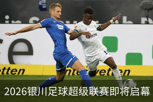 2026银川足球超级联赛即将启幕