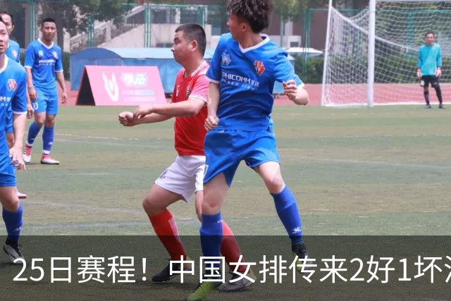 25日赛程！中国女排传来2好1坏消息 爆冷土耳其有戏 或3-2进决赛