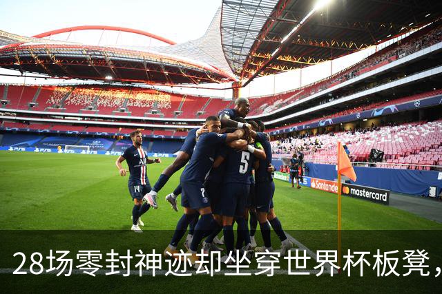 28场零封神迹却坐穿世界杯板凳，阿森纳门神拉亚的西班牙之惑