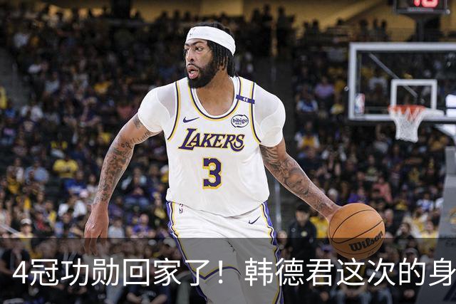 4冠功勋回家了！韩德君这次的身份，是辽篮副总