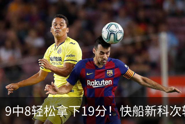 9中8轻松拿下19分！快船新科次轮秀不愧是NCAA顶级得分手？