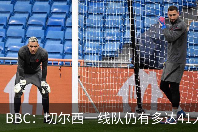 BBC：切尔西一线队仍有多达41人，接下来25天可能要清理16名冗员