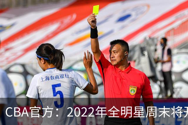 CBA官方：2022年全明星周末将开放观众入场