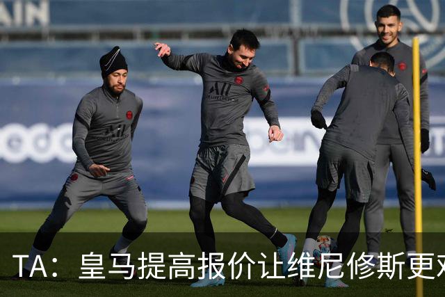 TA：皇马提高报价让维尼修斯更难离开，选择权在维尼修斯手中