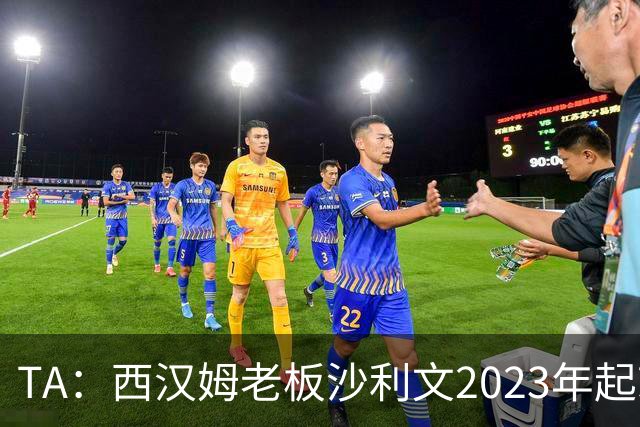 TA：西汉姆老板沙利文2023年起就被禁止接触女足、青年队